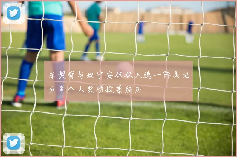 东契奇与坎宁安双双入选一阵美记分享个人奖项投票经历