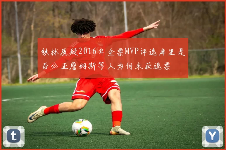 铁林质疑2016年全票MVP评选库里是否公正詹姆斯等人为何未获选票