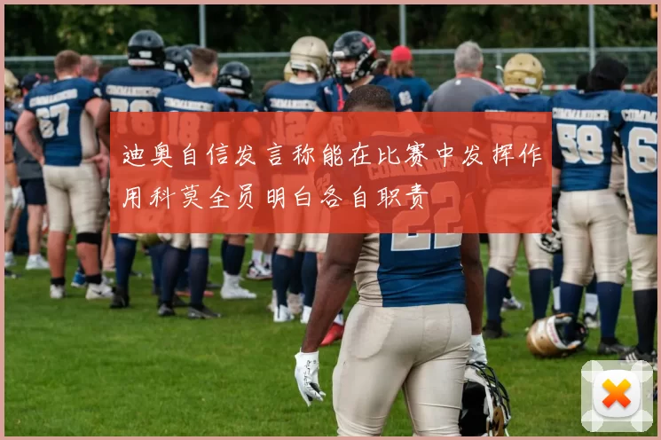 迪奥自信发言称能在比赛中发挥作用科莫全员明白各自职责