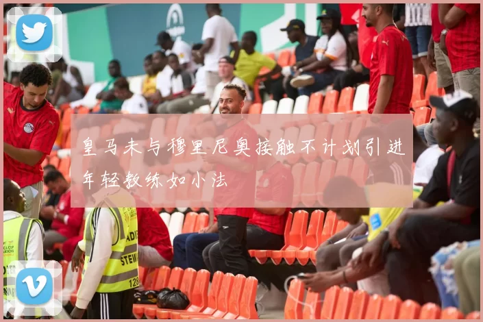 皇马未与穆里尼奥接触不计划引进年轻教练如小法