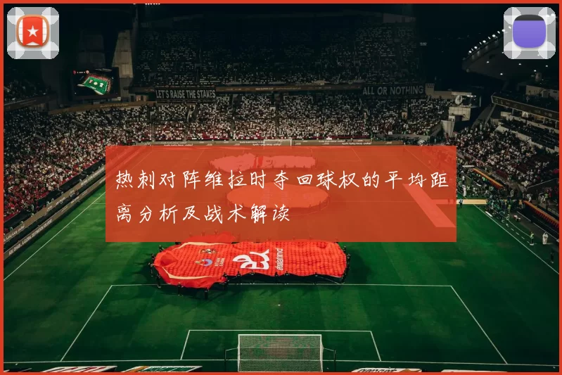 热刺对阵维拉时夺回球权的平均距离分析及战术解读