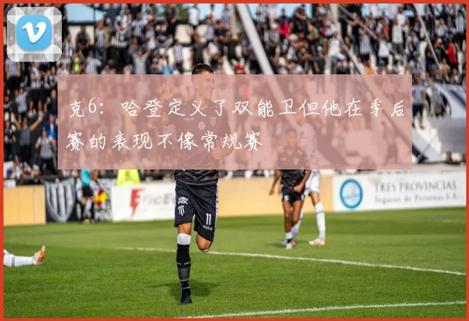 克6：哈登定义了双能卫但他在季后赛的表现不像常规赛