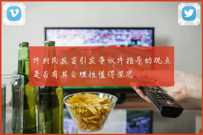 许利民发言引发争议许指导的观点是否有其合理性值得深思