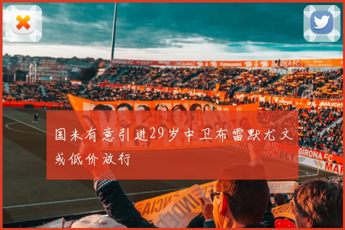 国米有意引进29岁中卫布雷默尤文或低价放行