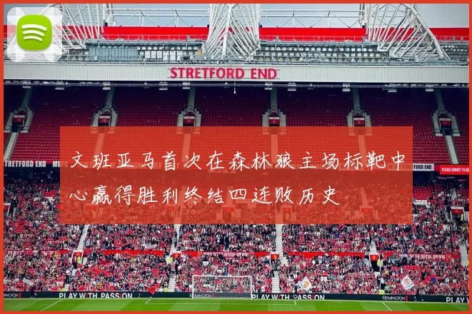 文班亚马首次在森林狼主场标靶中心赢得胜利终结四连败历史
