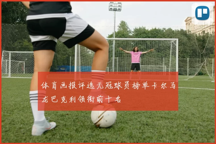 体育画报评选无冠球员榜单卡尔马龙巴克利领衔前十名
